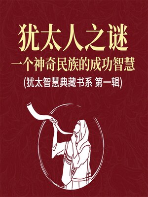 cover image of 犹太人之谜：一个神奇民族的成功智慧(犹太智慧典藏书系 第一辑)